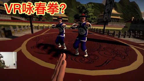 咏春拳,蛇拳,血滴子...老外做的这款VR功夫游戏可太有意思了！