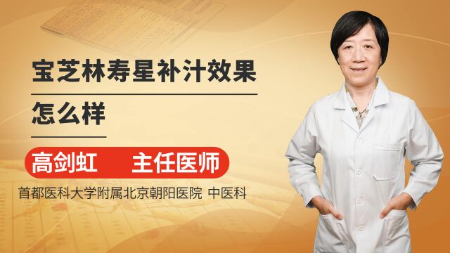 宝芝林寿星补汁效果怎么样?气血不足、脾胃不调的人可以了解一下