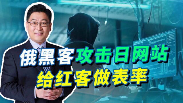 曾向北约10国下战书的俄黑客组织再次发力,攻击瘫痪日本网站