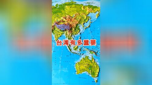 台湾有多重要 #台湾 #地理 #地图