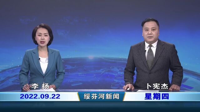 【绥芬河新闻】2022.09.22