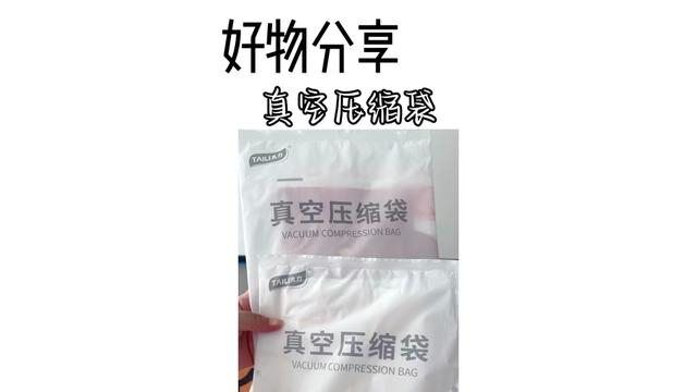 可以压着排气、也可以用抽气泵排气的真空压缩袋,收纳被子衣服很合适哟#真空压缩袋 #太力压缩袋 #被子收纳