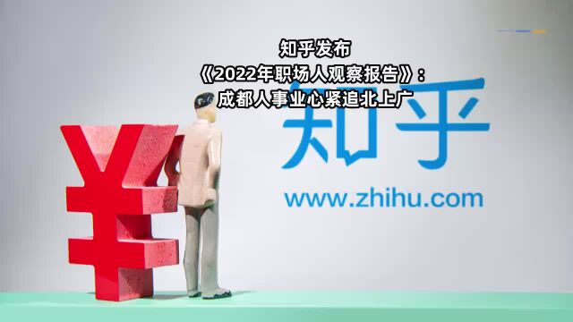 知乎发布《2022年职场人观察报告》:成都人事业心紧追北上广