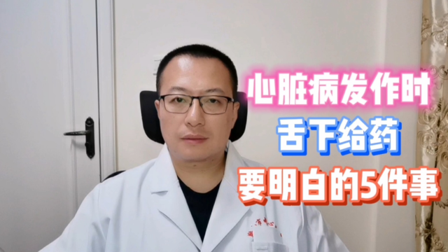 心脏病发作时,舌下含服给药,要明白的5件事