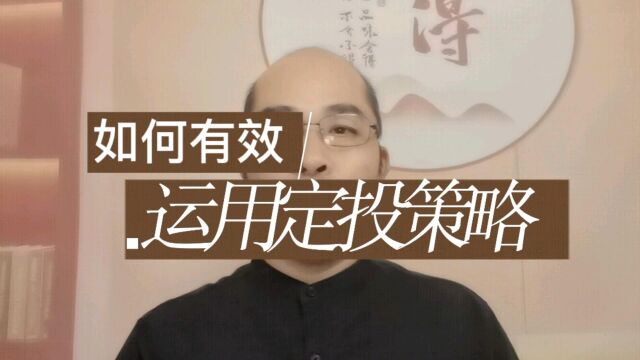 如何有效运用定投策略?