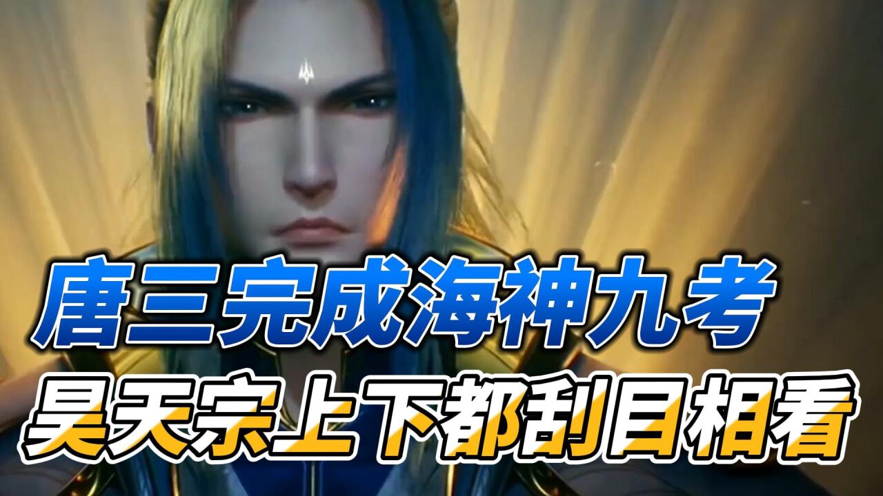 斗罗大陆:唐三完成海神九考,昊天宗上下都刮目相看_腾讯视频