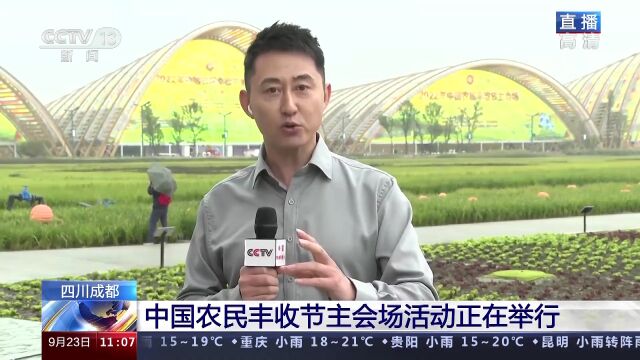 科技助农、文化兴农 中国农民丰收节主会场活动在成都举行