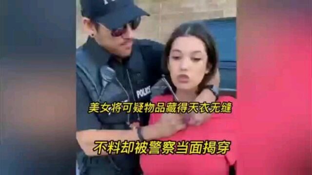 美女将可疑物品藏得天衣无缝,不料被警察当面揭穿!