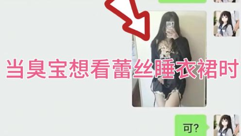  当臭宝发现我买了蕾丝睡裙想看时