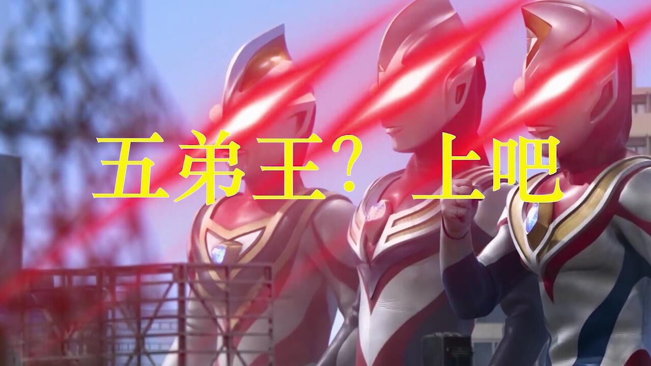 五帝王：这优秀的匹配机制！平成三杰：该上班了_高清1080P在线观看平台_腾讯视频