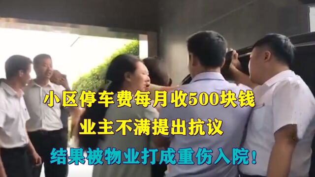 小区停车费每月500,业主不满被打入院,开发商:我们是高档小区!