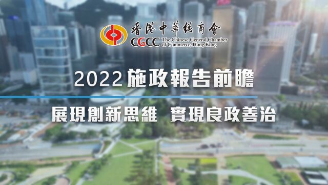 2022施政报告前瞻  展现创新思维 实现良政善治