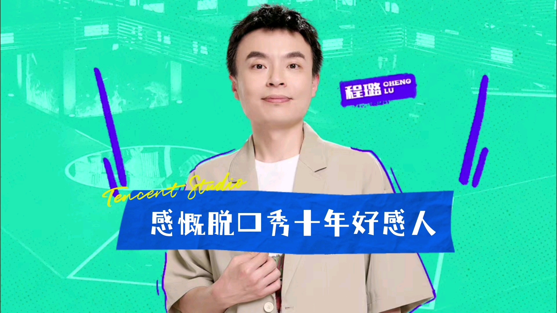 程璐感慨脱口秀十年好感人,我还是很喜欢程璐的脱口秀,就很稳.