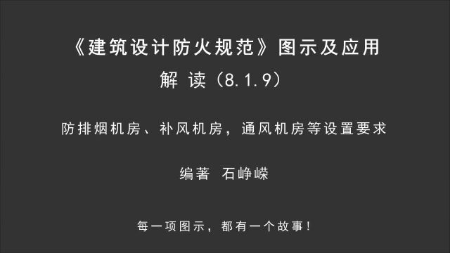 解读8.1.9:防排烟机房、补风机房,通风机房等设置要求!《建筑设计防火规范图示及应用》