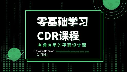 第01集cdr软件介绍_腾讯视频
