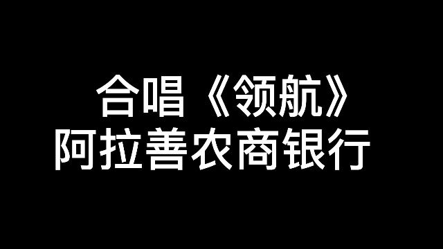 19.阿拉善地区阿拉善农商银行 合唱《领航》