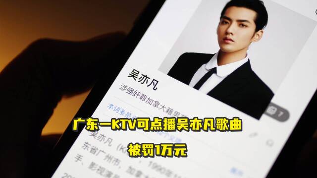 广东一ktv可点播吴亦凡歌曲,被罚1万元