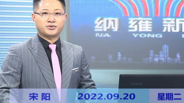 纳雍新闻2022年09月20日