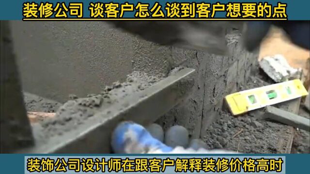 装修公司如何谈单?怎么谈单能提高签单率?