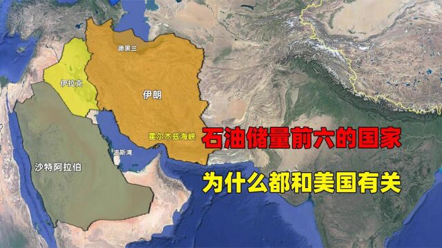 全球石油储量前六的国家,为什么都和美国有关系?我国排第几