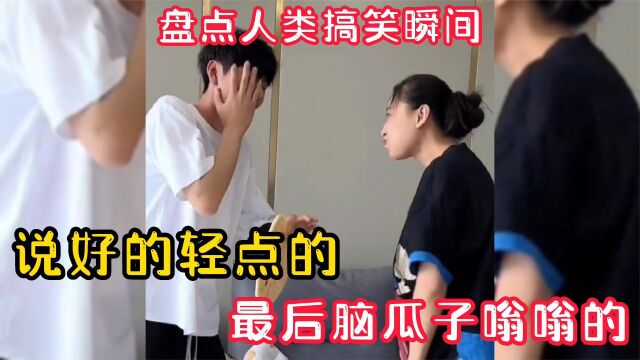 盘点人类搞笑瞬间:说好的轻点的,最后脑瓜子嗡嗡的