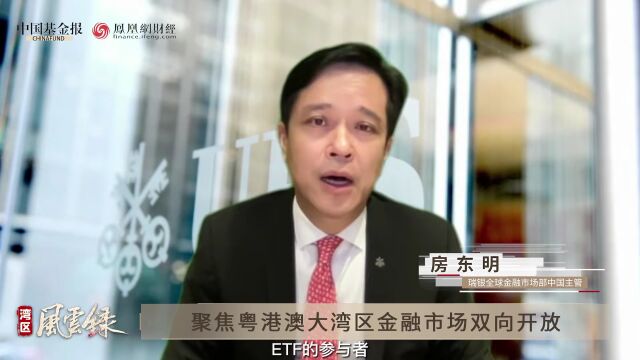 湾区风云录∣房东明:互联互通机制持续优化给全球投资者带来积极信号