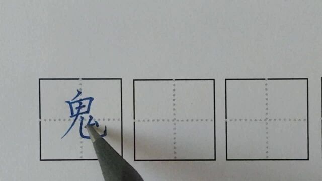 写字老师讲解\