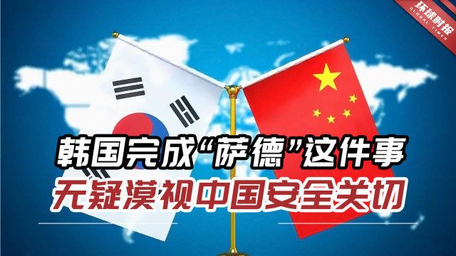 警惕!韩国完成有关“萨德”这件事,无疑是漠视中国的安全关切