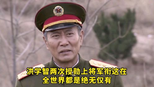 第二十四集：洪学智两次授勋上将军衔，这在全世界都是绝无仅有！