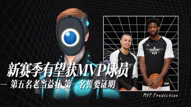 新赛季有望获MVP球员,第五冲五冠老当益壮,第一失荣誉誓要证明