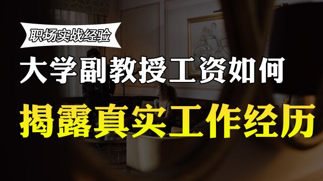 在广东的大学工作,副教授,压力大吗?收入有多少?薪资待遇曝光