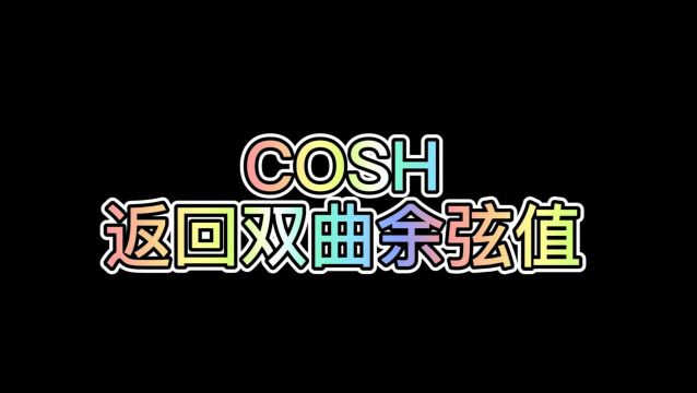 WPS表格公式:COSH(返回双曲余弦值)