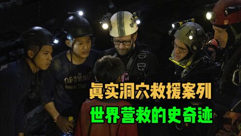 泰国洞穴救援揭秘：惊心动魄18天，中国救援专家鼎力相助