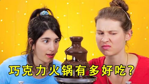 奇葩挑战：2个女孩挑战巧克力火锅，用神秘的食物吃巧克力，全程靠运气
