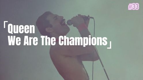 We are the champions（我们是冠军）
