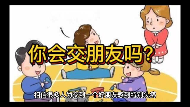 你会交朋友吗?