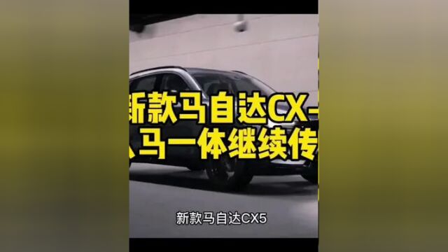 #广告 新款马自达CX5 人马一体继续传承#汽车广告 #创意广告