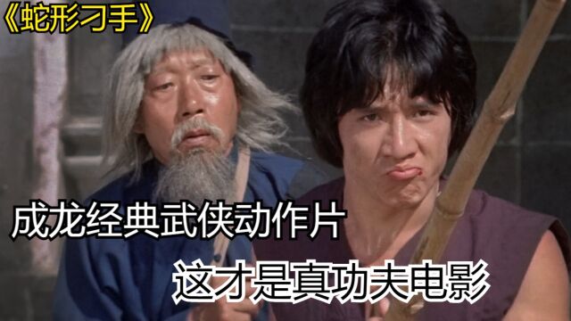 《蛇形刁手》成龙经典武侠动作品,那时候的成龙身手了得啊