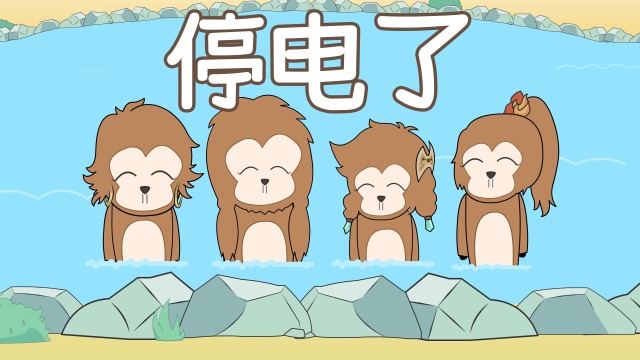 无皮村第24集,夏季末停电的一天