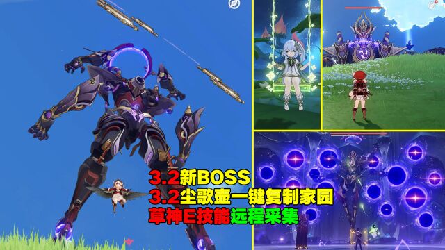 原神:3.2新boss?尘歌壶一键复制别人家园?草神E技能远程采集?