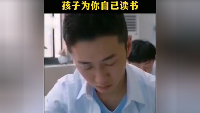 孩子为你自己读书!