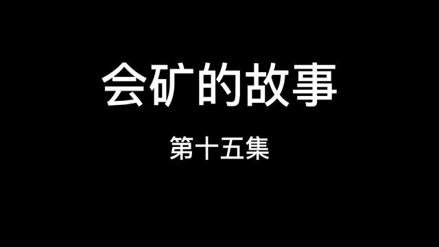 会矿的故事艰苦奋斗锁“黑龙”