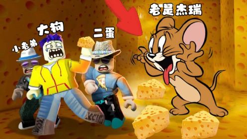 ROBLOX奶酪迷宫模拟器：大狗三人胆子肥了，进入老鼠家偷奶酪！