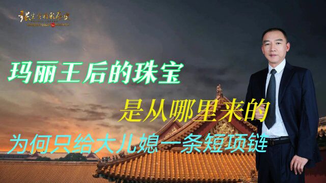 玛丽王后的珠宝是从哪里来的,为何只给大儿媳一条短项链