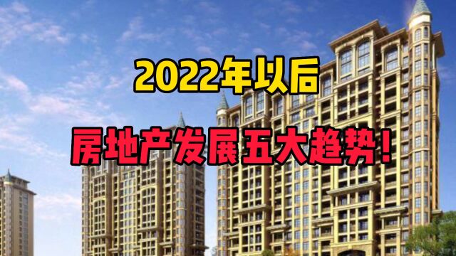 2022年以后,房地产发展五大趋势!