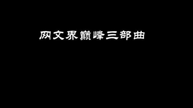 盘点网文界巅峰三部曲,哪个是你心中最佳?#手写 #网文 #小说 #辰东小说