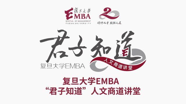 复旦大学EMBA项目君子知道人文滋养商道