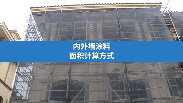 内外墙涂料面积计算方式