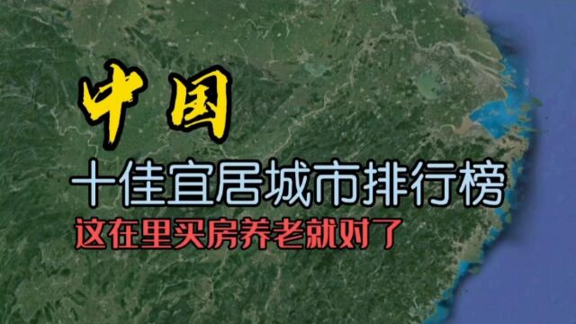 中国最适合养老和居住的10个地方,看看有没有你的家乡?