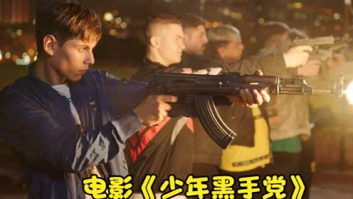 一群十几岁的男孩，拿着AK-47在街上巡逻！一部意大利犯罪电影